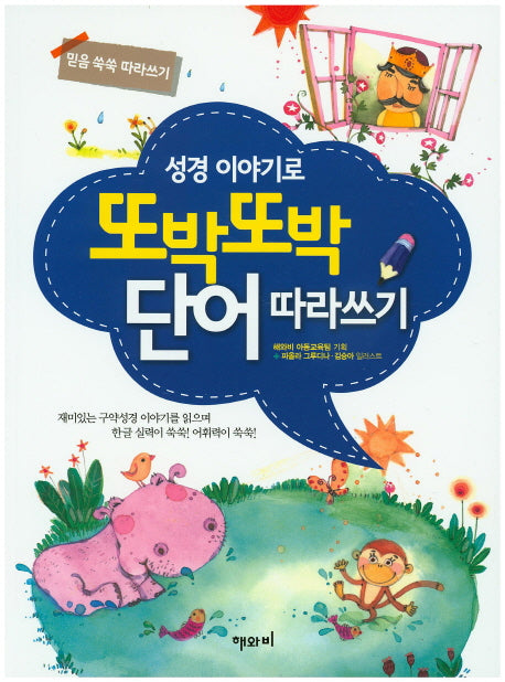 또박또박 단어 따라쓰기(성경 이야기로)