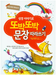 또박또박 문장 따라쓰기(성경 이야기로)