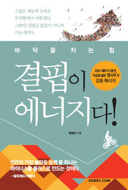 결핍이 에너지다!