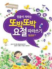 믿음이 자라는 또박또박 요절 따라쓰기