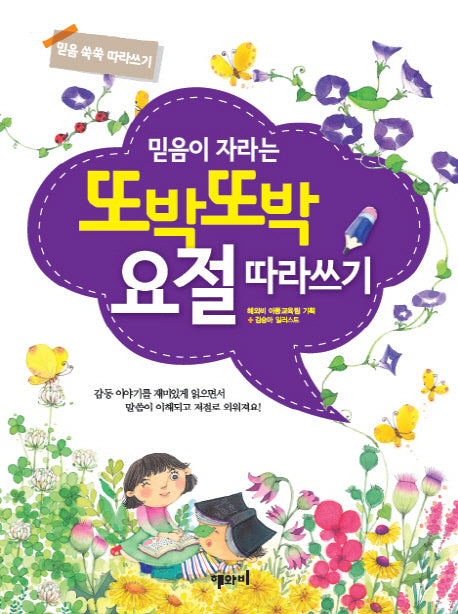 믿음이 자라는 또박또박 요절 따라쓰기