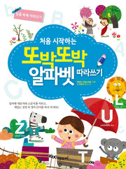 또박또박 알파벳 따라쓰기(처음 시작하는)(믿음 쑥쑥 따라쓰기)