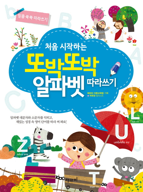 또박또박 알파벳 따라쓰기(처음 시작하는)(믿음 쑥쑥 따라쓰기)
