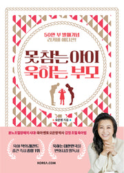 못 참는 아이 욱하는 부모(50만 부 발매 기념 리커버 에디션)