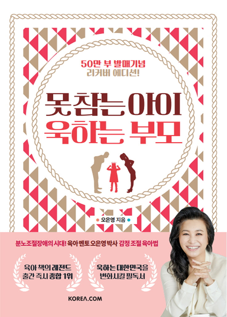 못 참는 아이 욱하는 부모(50만 부 발매 기념 리커버 에디션)