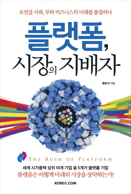 플랫폼, 시장의 지배자