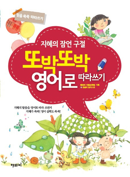 지혜의 잠언 구절 또박또박 영어로 따라쓰기