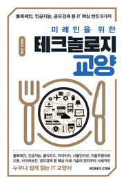 미래인을 위한 테크놀로지 교양