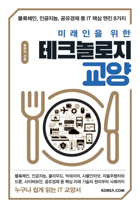 미래인을 위한 테크놀로지 교양