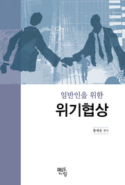 위기협상(일반인을 위한)