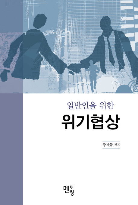 위기협상(일반인을 위한)