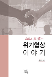 위기협상 이야기(스토리로 읽는)