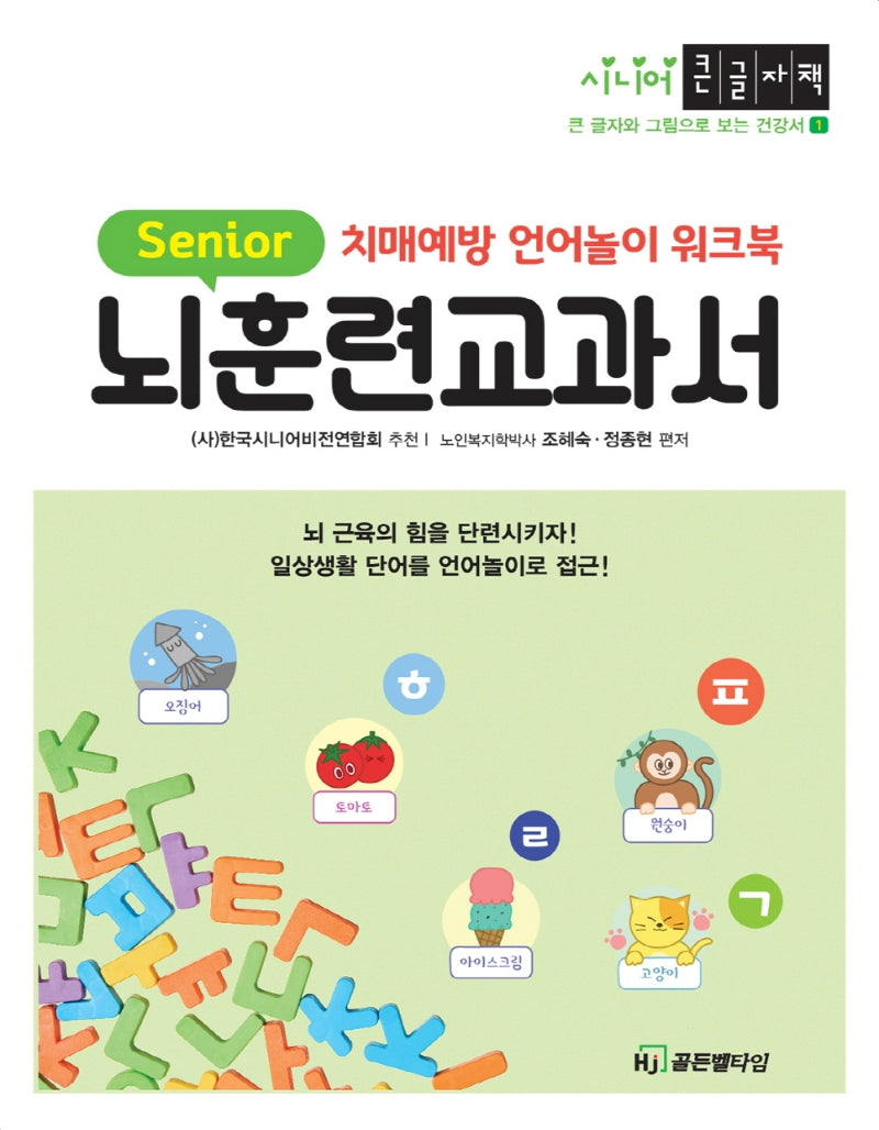 뇌훈련 교과서(큰글자책)(2판)(시니어 큰 글자와 그림으로 보는 건강서 1)