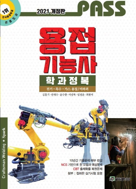 용접기능사 학과정복(2021)(PASS)