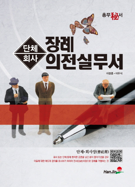 총무비서 단체 회사장례 의전실무서(양장본 HardCover)