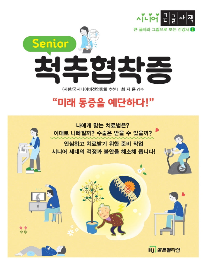 척추협착증(큰글자책)(시니어 큰 글자와 그림으로 보는 건강서 2)