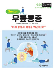 무릎통증(큰글자책)(시니어 큰 글자와 그림으로 보는 건강서 3)