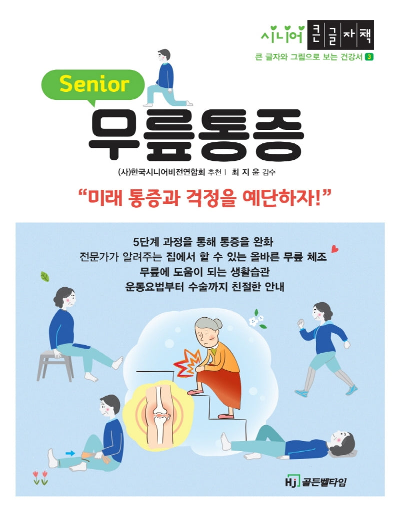 무릎통증(큰글자책)(시니어 큰 글자와 그림으로 보는 건강서 3)
