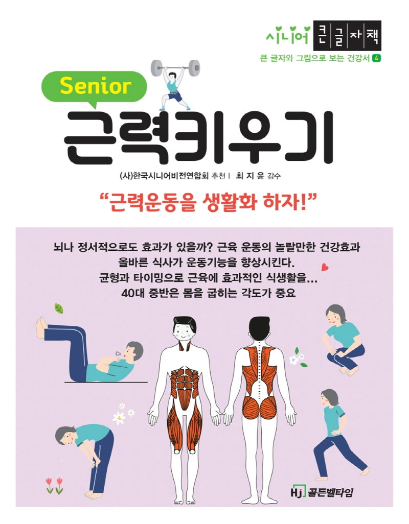 근력키우기(큰글자책)(시니어 큰 글자와 그림으로 보는 건강서 4)