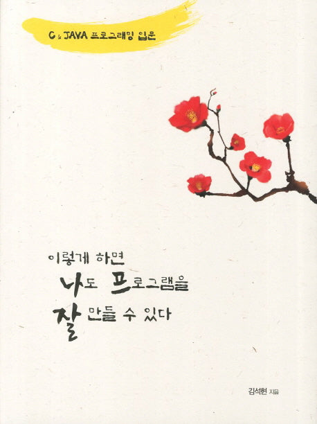 C & JAVA 프로그래밍 입문 1