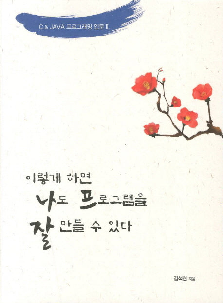 C & JAVA 프로그래밍 입문 2