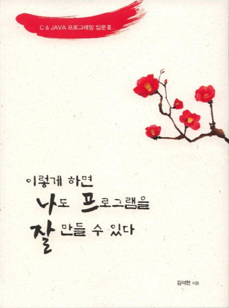 이렇게 하면 나도 프로그램을 잘 만들 수 있다(C & JAVA 프로그래밍 입문 3)