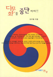 다문화를 중단하라