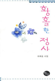 황홀한 정사