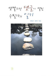 맛깔스런 댓글이 달린 수필가의 일기