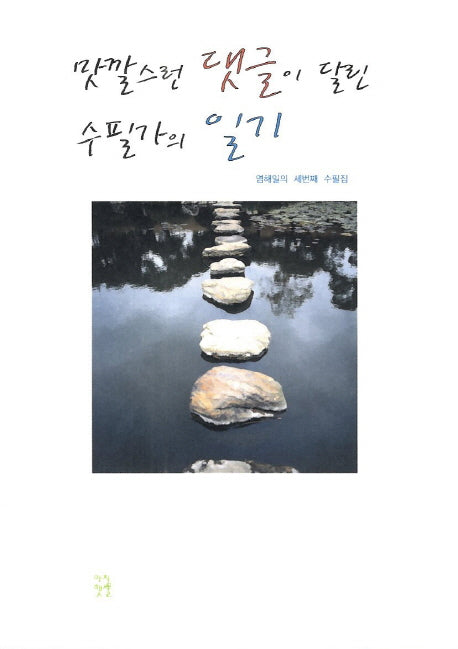 맛깔스런 댓글이 달린 수필가의 일기