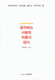 생각하는 사람은 외롭지 않다
