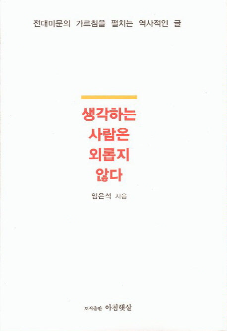 생각하는 사람은 외롭지 않다