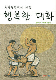 행복한 대화(동기들방에서 나눈)