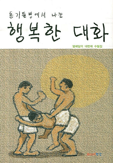 행복한 대화(동기들방에서 나눈)