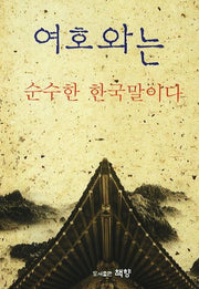 여호와는 순수한 한국말이다