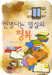 신명나는 밀실의 행복