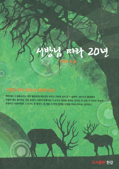 서방님 따라 20년