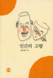 인간의 고향