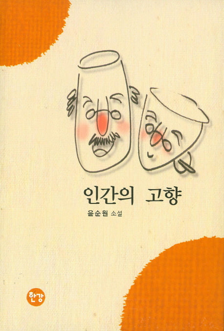 인간의 고향