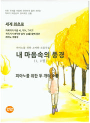 내 마음속의 풍경(1, 2권)(CD1장포함)