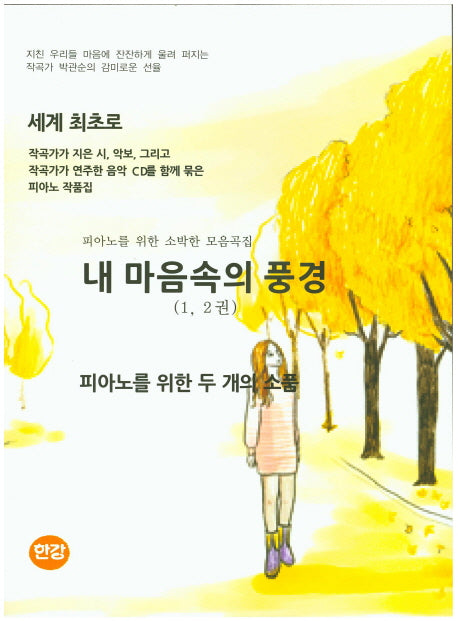 내 마음속의 풍경(1, 2권)(CD1장포함)