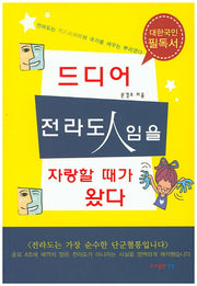 드디어 전라도인임을 자랑할 때가 왔다