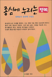 종심에 누리는 행복