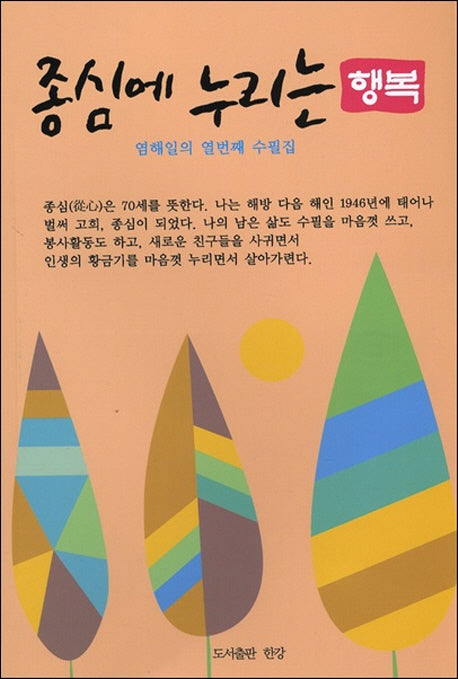 종심에 누리는 행복