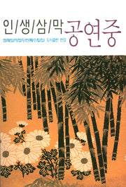 인생삼막 공연중