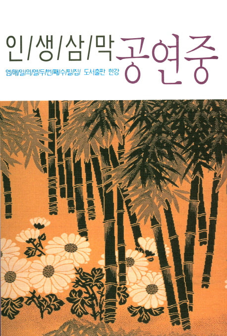 인생삼막 공연중