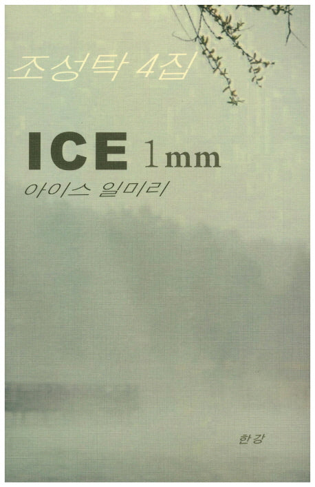 아이스 일미리(Ice 1mm)