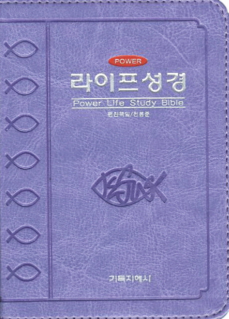 파워라이프성경(미니)(보라)(개역한글판)