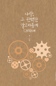 사랑, 그 완벽한 알고리즘에 대하여