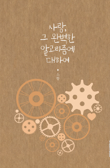 사랑, 그 완벽한 알고리즘에 대하여